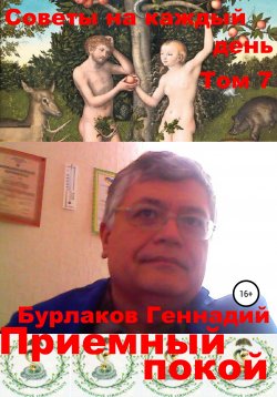 Книга "Приемный покой. Советы на каждый день Том 7" – Геннадий Бурлаков, 2017