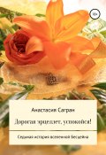 Книга "Дорогая эрцеллет, успокойся!" (Сагран Анастасия, 2019)