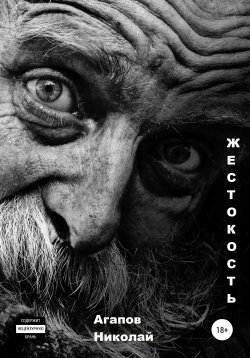 Книга "Жестокость" – Николай Агапов, 2019