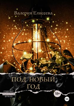 Книга "Под Новый год" – Валерия Елисеева, 2019