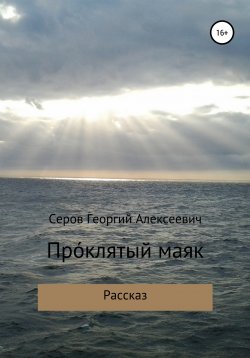 Книга "Проклятый маяк" – Георгий Серов, 2019