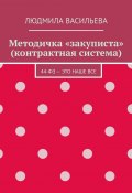 Методичка «закуписта» (контрактная система). 44-ФЗ – это наше все (Васильева Людмила)