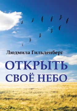 Книга "Открыть своё небо" – Людмила Гильденберг, 2019