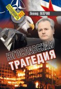 Книга "Югославская трагедия" (Леонид Млечин, 2019)