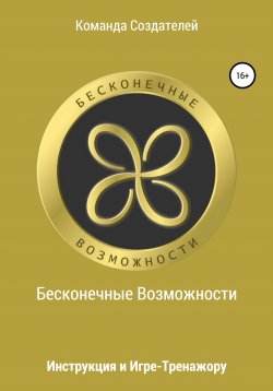 Книга "Инструкция к игре-тренажеру «Бесконечные Возможности»" – Гребенников Максим Вадимович,, Деревянчук Анастасия Александровна, Проценко Мария Викторовна, Абдулхаков Зиннур Фанильевич, Синьков Александр Алексеевич, Щербакова Виктория Сергеевна, Тараканов Максим Александрович, 2019