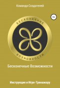 Инструкция к игре-тренажеру «Бесконечные Возможности» (Гребенников Максим Вадимович,, Деревянчук Анастасия Александровна, ещё 5 авторов, 2019)