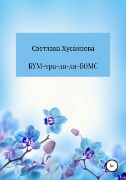 Книга "БУМ-тра-ля-ля-БОМС" – Светлана Хусаинова, 2019