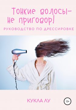 Книга "Тонкие волосы – не приговор" – Кукла Лу, 2019