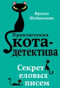 Книга "Секрет еловых писем" (Шойнеманн Фрауке, 2014)