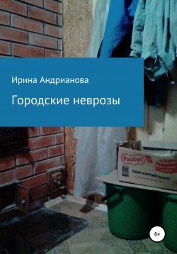 Книга "Городские неврозы" – Ирина Андрианова, 2019