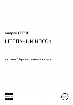 Книга "Штопаный носок" – Андрей СЕРОВ, 2019