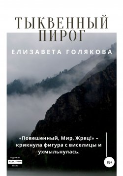 Книга "Тыквенный пирог" – Елизавета Голякова, 2019