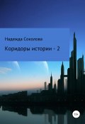 Коридоры истории – 2 (Надежда Соколова, 2019)