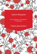 Как завершить нездоровые отношения. Страх расстаться (Федоров Артем, 2019)