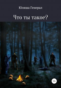 Книга "Что ты такое?" – Юляша Генерал, 2019