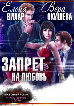 Книга "Запрет на любовь" – Елена Вилар, Вера Окишева, 2017