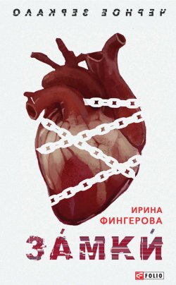 Книга "Замки" {Черное зеркало} – Ирина Фингерова, 2019