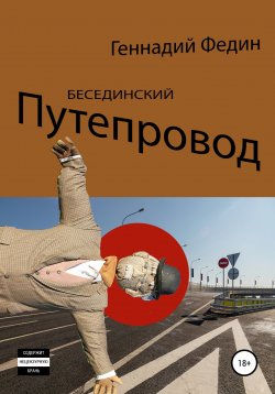 Книга "Бесединский путепровод" – Геннадий Федин, 2019