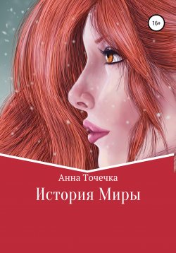 Книга "История Миры" – Анна Точечка, 2019