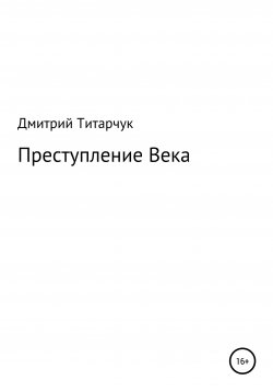 Книга "Преступление Века" – Дмитрий Титарчук, 2019