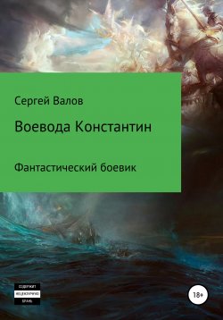 Книга "Воевода Константин" – Сергей Валов, 2017