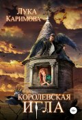 Книга "Королевская игла" (Лука Каримова, Лука Каримова, 2019)