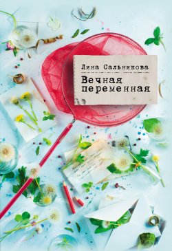 Книга "Вечная переменная" – Лина Сальникова, Лина Сальникова, 2019