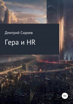 Книга "Гера и HR" – Дмитрий Сиднев, 2019