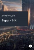 Гера и HR (Сиднев Дмитрий, 2019)