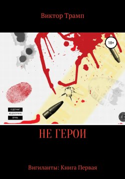 Книга "Не герои" – Виктор Трамп, Виктор Козырев, 2017