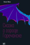 Книга "Сказка о городе Горечанске" (Ольга Фикс, 2020)
