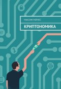 Криптономика (Макс Мернес)