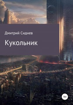 Книга "Кукольник" – Дмитрий Сиднев, 2019