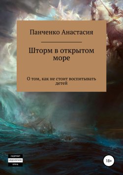 Книга "Шторм в открытом море" – Анастасия Панченко, 2019