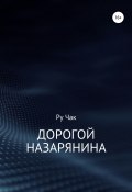Дорогой Назарянина (Ру Чак, 2019)
