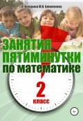 Книга "Занятия-пятиминутки по математике. 2 класс" (Мария Алимпиева, Векшина Татьяна, 2019)