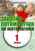Занятия-пятиминутки по математике. 1 класс (Мария Алимпиева, Векшина Татьяна, 2019)