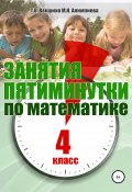 Книга "Занятия-пятиминутки по математике. 4 класс" (Мария Алимпиева, Векшина Татьяна, 2019)
