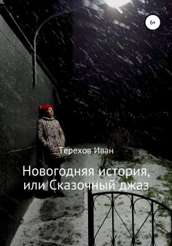 Книга "Новогодняя история, или Сказочный джаз" – Иван Терехов, 2019