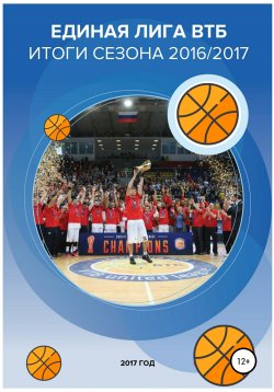 Книга "Единая лига ВТБ – баскетбольный рынок. Итоги сезона 2016/2017" – Валерий Гореликов, 2017