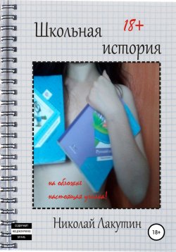 Книга "Школьная история" – Николай Лакутин, 2019