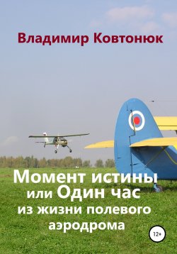 Книга "Момент истины, или Один час из жизни полевого аэродрома" – Владимир Ковтонюк, 2013