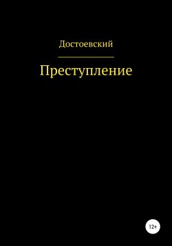 Книга "Преступление и наказание" – Федор Достоевский, 2001