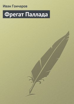 Книга "Фрегат Паллада" – Иван Гончаров