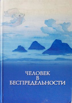 Книга "Человек в Беспредельности" – Коллектив авторов, 2008