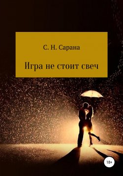 Книга "Игра не стоит свеч. Книга 1" – Сергей Сарана, 2019