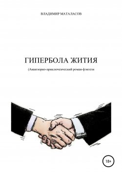 Книга "ГИПЕРБОЛА ЖИТИЯ" – Владимир Маталасов, 2008