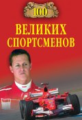 Книга "100 великих спортсменов" (Владимир Малов, 2012)