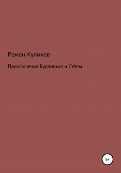 Книга "Приключения Бурлинька и Стёпы" – Роман Куликов, 2018