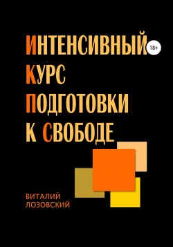 Книга "Интенсивный курс подготовки к свободе" – Виталий Лозовский, 2019